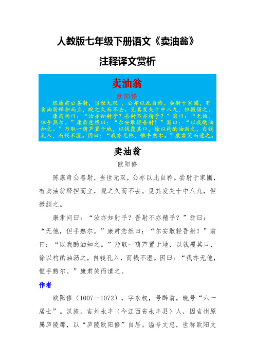 人教版七年级下册语文《卖油翁》注释译文赏析