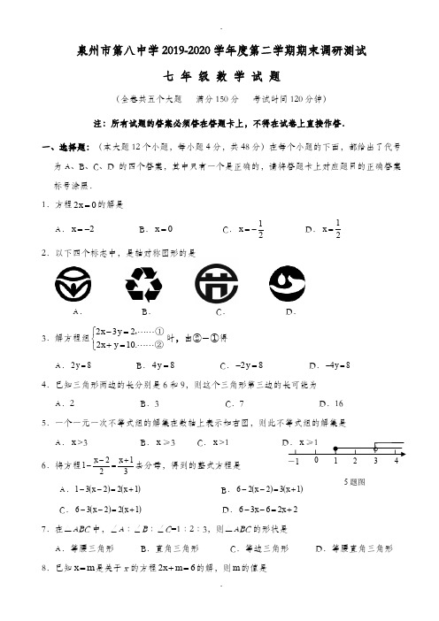 泉州市2019-2020七年级下期末数学质量检测卷(有答案)