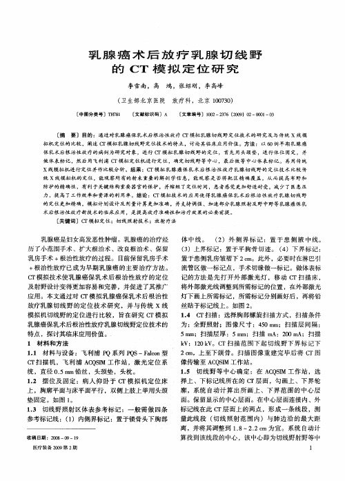 乳腺癌术后放疗乳腺切线野的CT模拟定位研究