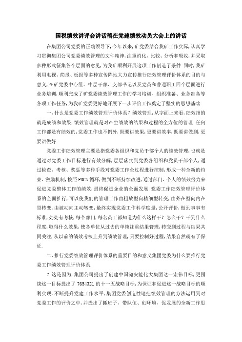 国税绩效讲评会讲话稿 在党建绩效动员大会上的讲话 精品