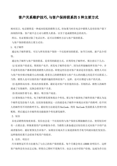 客户关系维护技巧,与客户保持联系的5种主要方式.