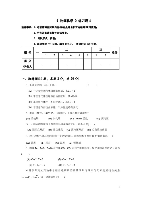 物理化学练习题4及参考答案