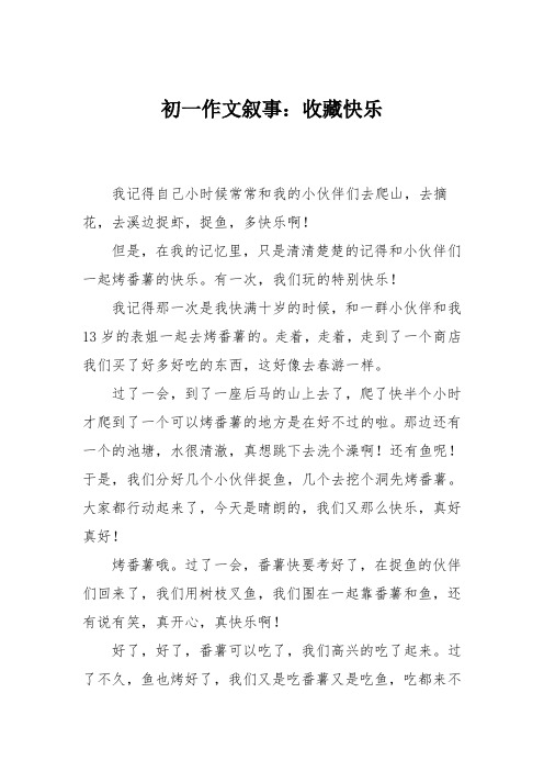 初一作文叙事：收藏快乐