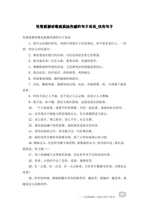 性格孤僻却唯美孤独伤感的句子说说-忧伤句子