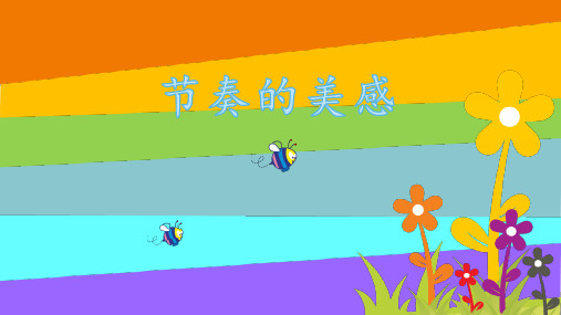 第5课 节奏的美感 (课件) 美术四年级上册-人教版