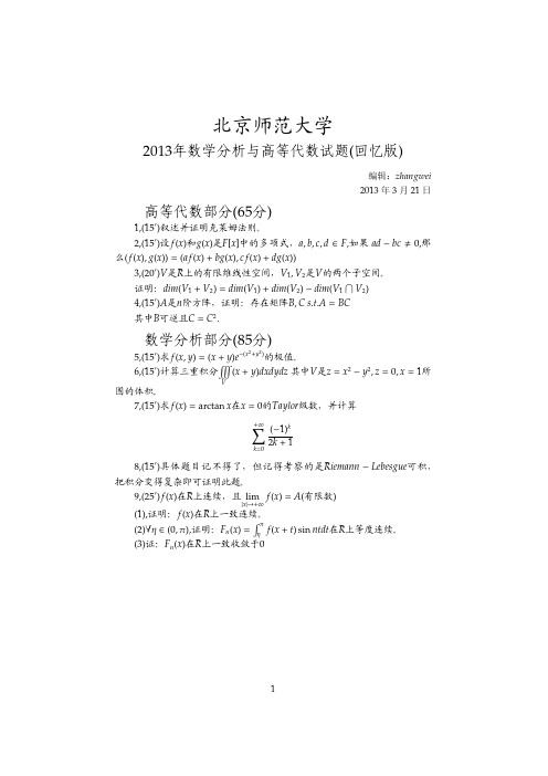 2013北师大数分高代考研真题