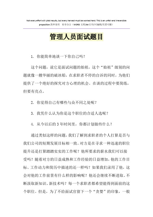 2021年管理人员面试题目