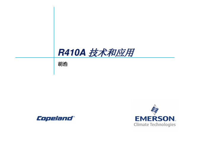 R410A 技术和应用