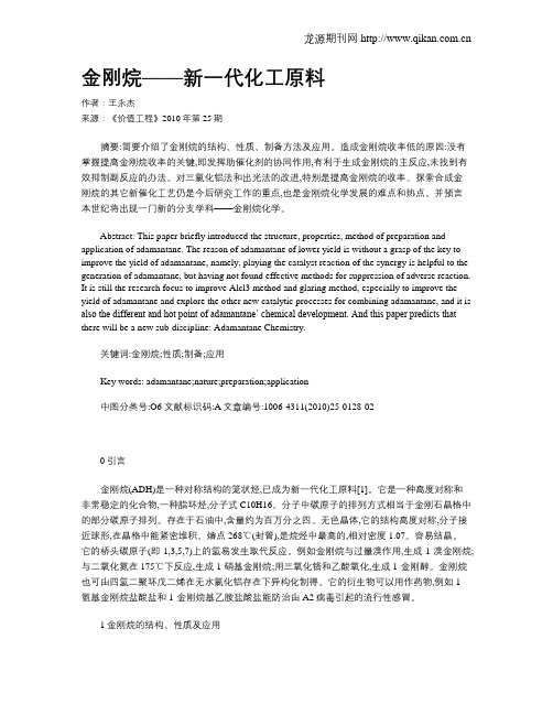 金刚烷——新一代化工原料