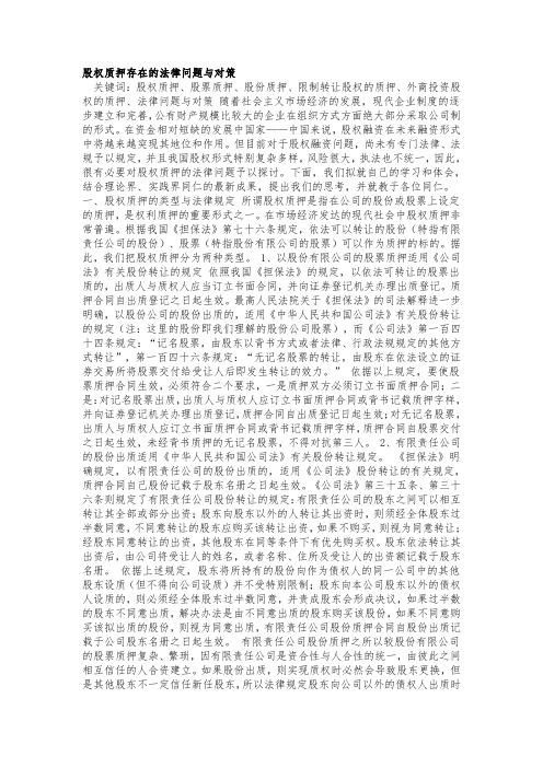 股权质押存在的法律问题与对策.doc