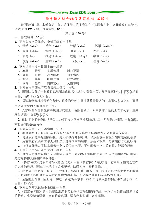 高中语文综合练习2苏教版 必修4