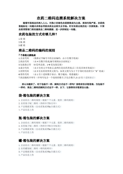 农药二维码追溯系统解决方案