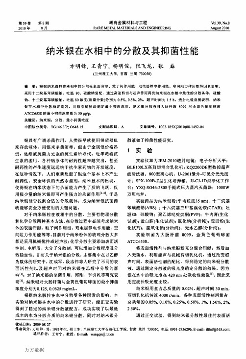 纳米银在水相中的分散及其抑菌性能
