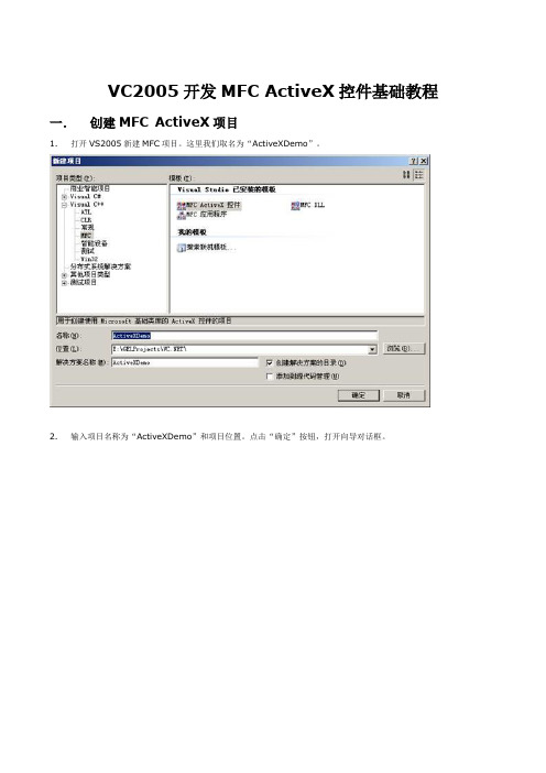 VC2005开发MFC ActiveX控件基础教程