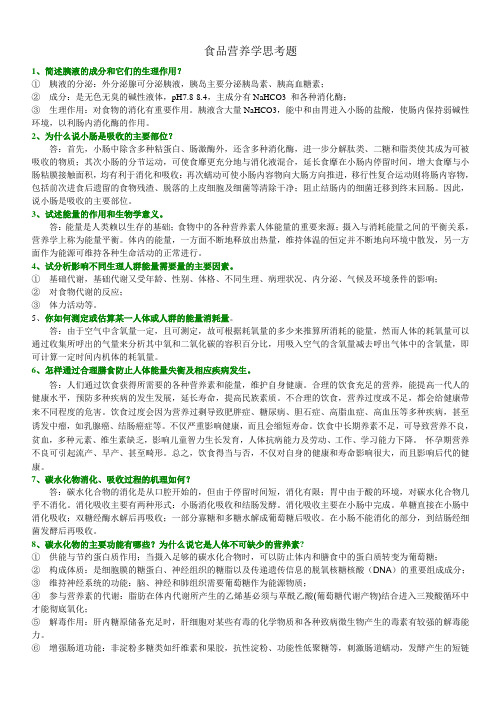 食品营养学部分思考题及答案