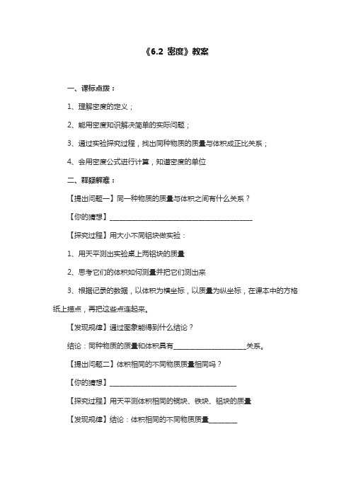 人教版物理八年级上册《6.2 密度》教案