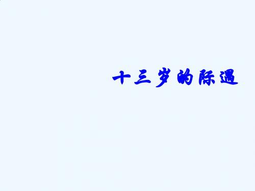 语文苏教版七年级上册第8课 十三岁的际遇