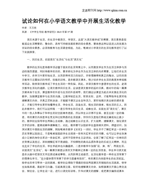 试论如何在小学语文教学中开展生活化教学