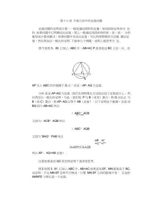 (完整word版)全国初中数学竞赛辅导(初3)第17讲平面几何中的定值问题