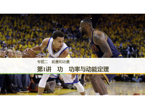 高考物理二轮复习专题二能量和动量第1讲功功率与动能定理课件
