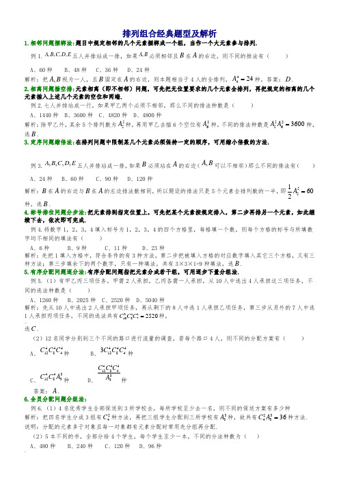 排列组合经典题型及解析