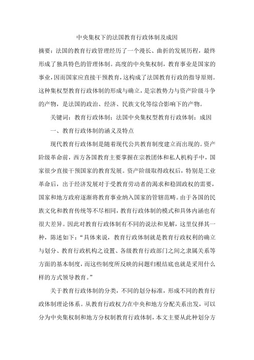 中央集权下的法国教育行政体制及成因
