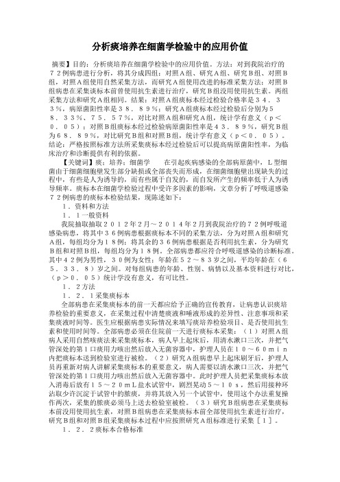 分析痰培养在细菌学检验中的应用价值
