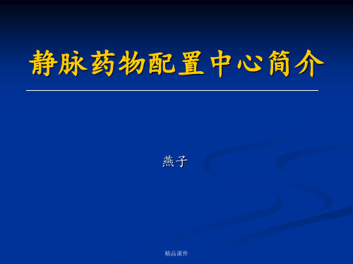 静脉药物配置中心