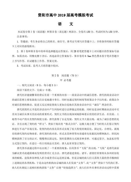 四川省资阳市2019届高三下学期高考模拟考试语文试题(含答案)
