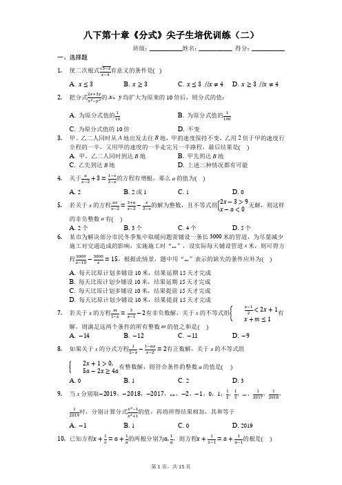 八下第十章《分式》尖子生培优训练(二)(有答案)