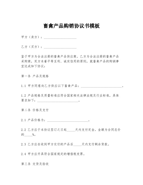 畜禽产品购销协议书模板
