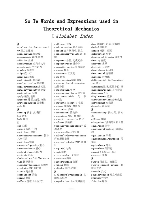 双语理论力学常用词汇表