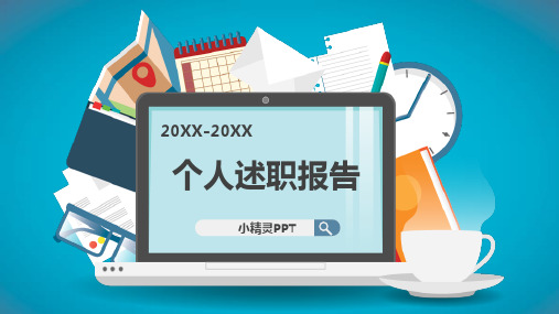 述职报告(PPT33页)