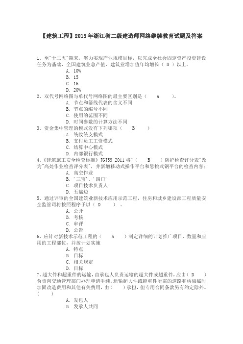 2015年浙江省二级建造师网络继续教育试题及答案【建筑】