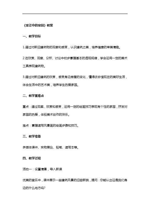 变迁中的家园