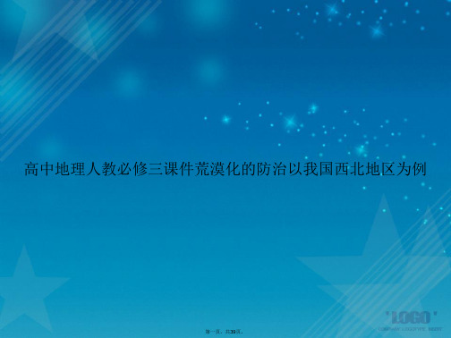 高中地理人教必修三荒漠化的防治以我国西北地区为例讲课文档