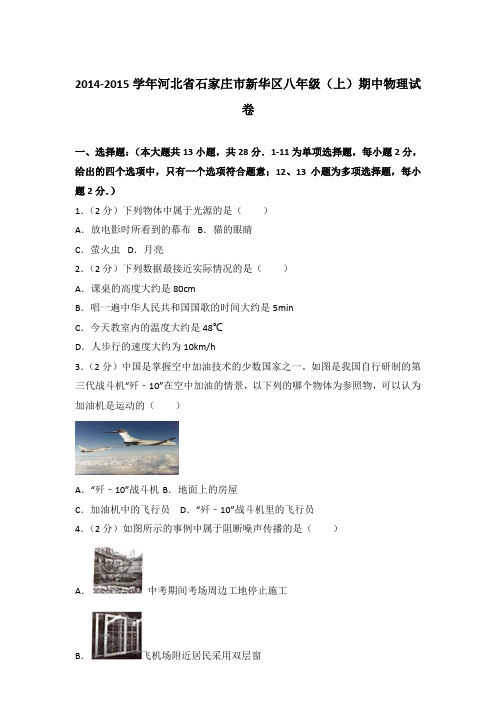 【真卷】2014-2015年河北省石家庄市新华区八年级(上)物理期中试卷和答案