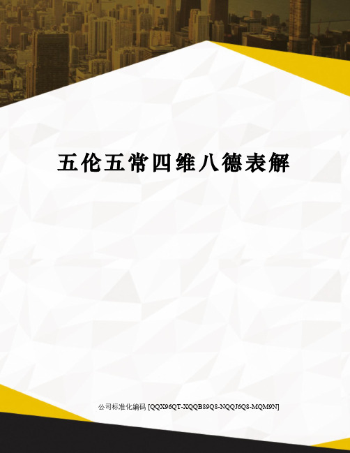 五伦五常四维八德表解修订稿