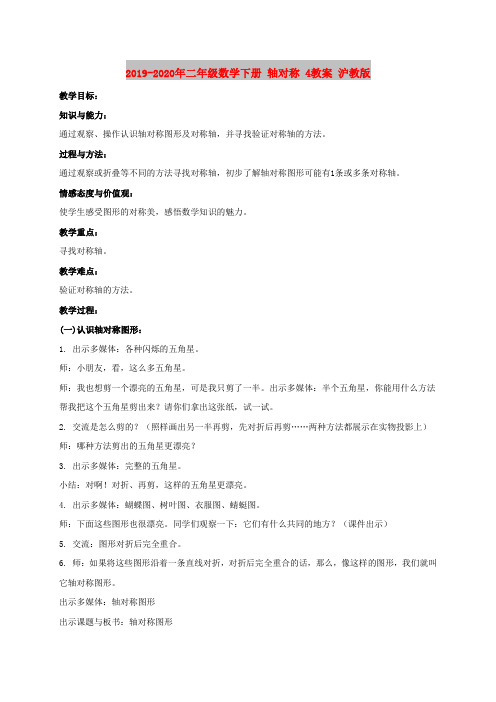 2019-2020年二年级数学下册 轴对称 4教案 沪教版