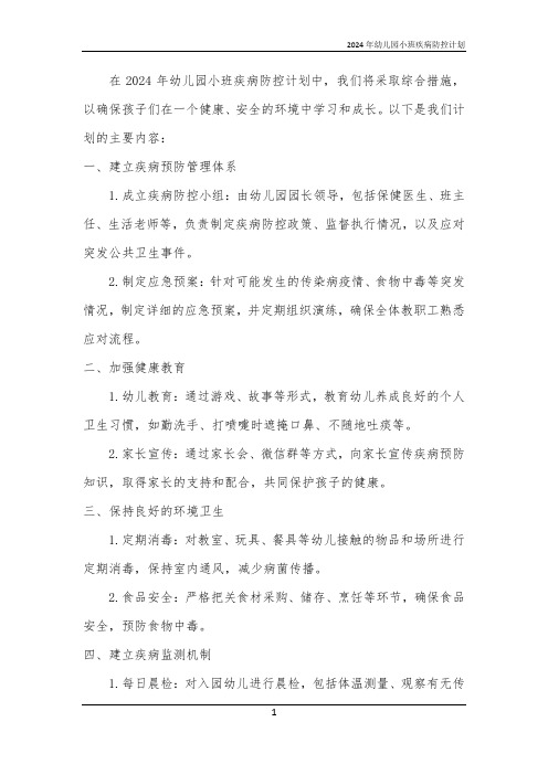 2024年幼儿园小班疾病防控计划