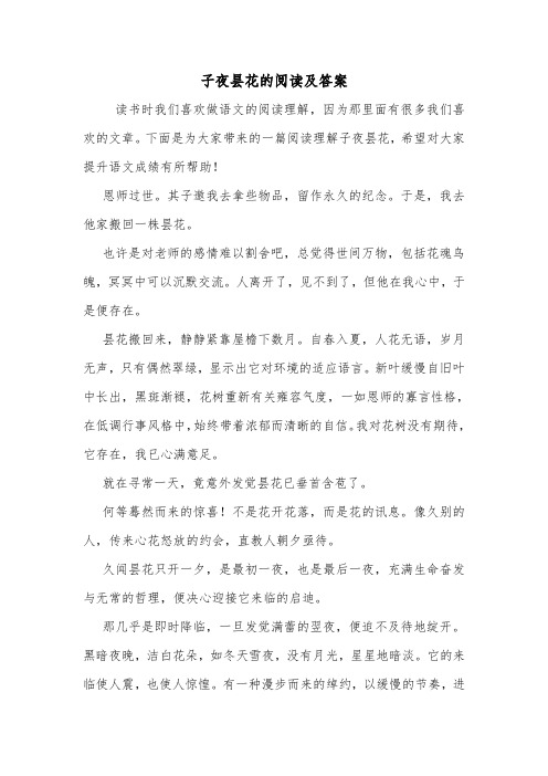 子夜昙花的阅读及答案.doc