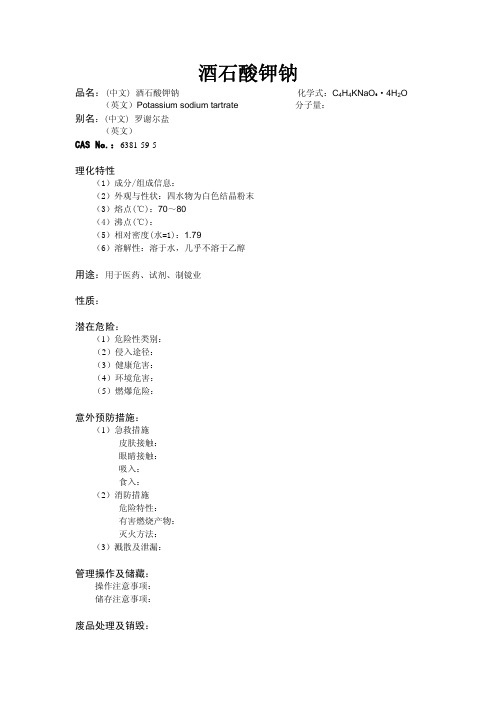 酒石酸钾钠
