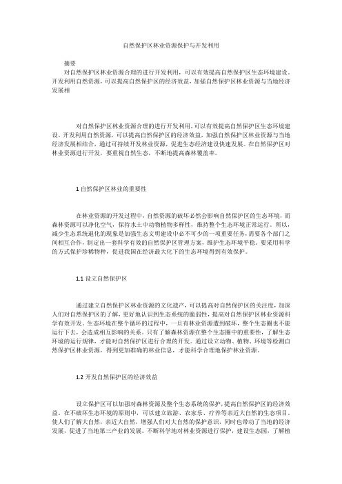 自然保护区林业资源保护与开发利用