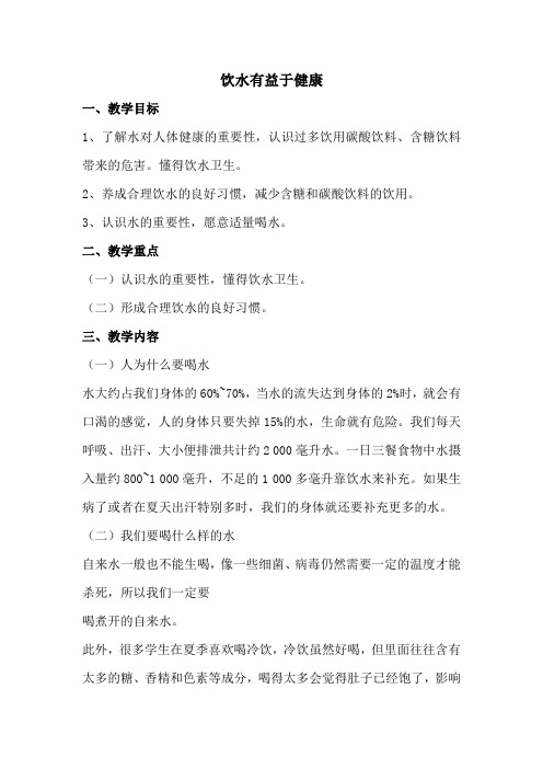一年级体育教案 - 饮水有益健康     全国通用