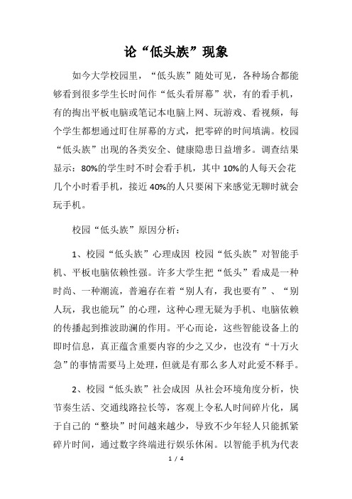 论‘’低头族‘’现象