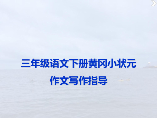 三年级语文下册黄冈小状元作文写作指导