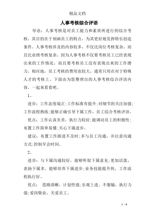 人事考核综合评语