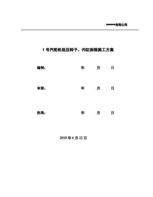 1号汽轮机低压转子、内缸拆除施工方案