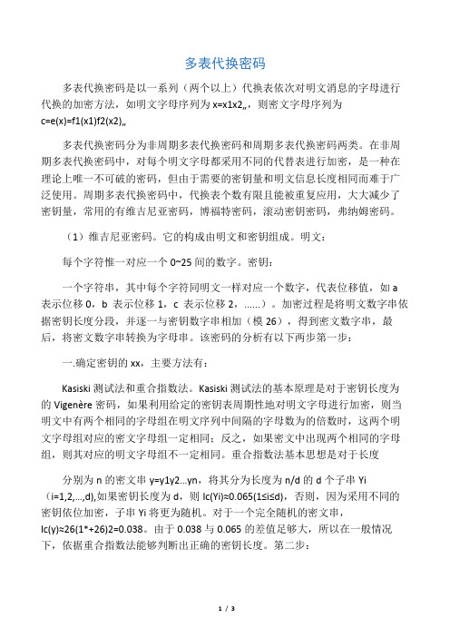 多表代换密码