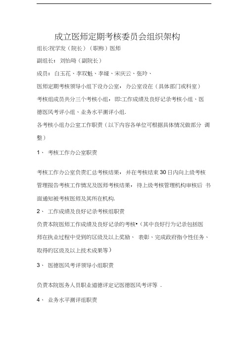 成立医师定期考核委员会组织架构